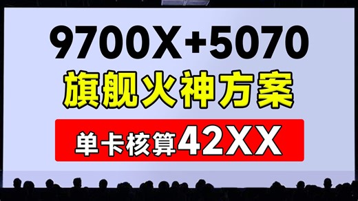 旗舰5070火神方案！单卡核算42XX！来看看是不是你的菜