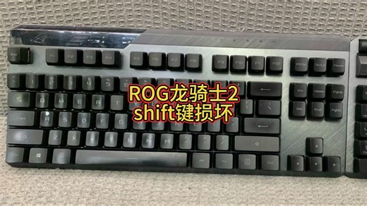 ROG龙骑士2shift按键损坏#ROG龙骑士2 #技术分享 #机械键盘维修