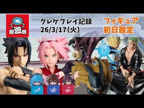 【新景品 初日設定】【回遊館】【クレーンゲーム】 ナルト ヒロアカ ONEPIECE ドラゴンボール クレゲ記録（UFOキャッチャー） 橋渡し【26年3月17日】