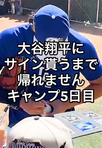 大谷翔平からサインをもらう挑戦の記録