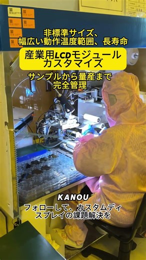 産業用グレードLCDモジュール｜要求仕様に応じたカスタマイズ