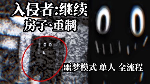 【恐怖游戏：The Intruder: Continuity入侵者:继续】房子 | 噩梦模式 | 单人 | 流程（无停电）
