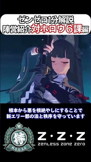 【ゼンゼロ1分解説】陣営紹介対ホロウ６課編！【ゼンレスゾーンゼロ/ZZZ】 #zzz #ゼンゼロ #ゼンレスゾーンゼロ #原神 #崩壊スターレイル #対ホロウ６課 #shorts
