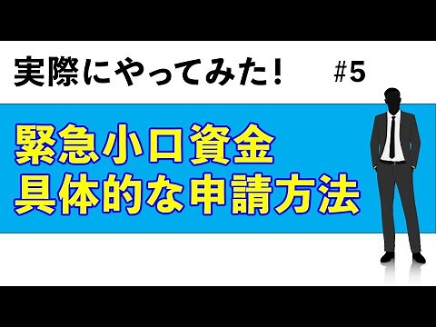 【緊急小口資金 書き方 最新】提出書類の揃え方からの申請の仕方までの流れ。生活支援金の同時申請も可能。振込いつ？審査はある？送り方は？入金されるまでの体験談も！【個人事業主】