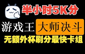 【游戏王Master Duel】半小时5K，应该是无额外杯刷分最快的卡组了吧