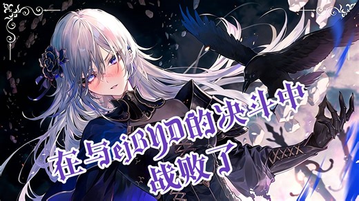 点进来看煮啵与ejBYD决斗的战败cg