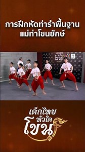 การฝึกหัดท่ารำพื้นฐาน แม่ท่าโขนยักษ์ | เด็กไทยหัวใจโขน | Highlight