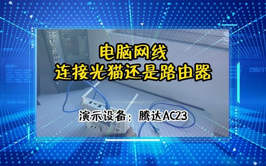 「教程」电脑网线连接光猫还是路由器