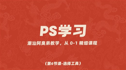 美工入门学习：第6节课-选择工具