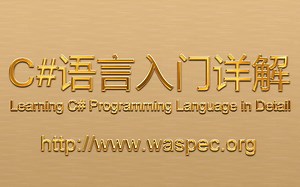C#语言入门详解(024)——类的声明与访问级别