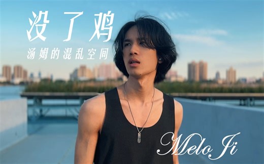 【官方MV】《没了只因》致我们逝去的只因，汤姆倾情演绎