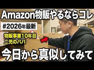 【永久保存版】Amazon物販で月利15万〜月利100万円を安定して稼ぐ方法をこの1本に全てまとめました。【株式会社オークファン】