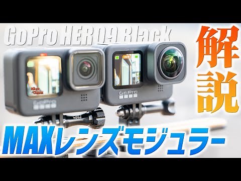 【GoPro HERO9】MAXレンズモジュラーを解説！