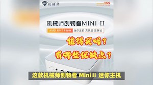 机械师创物者MiniⅡ迷你主机值得买吗？评测有哪些优缺点？_哔哩哔哩_bilibili