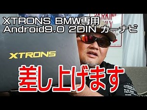 BMW専用 Android9.0 2DIN カーナビ XTRONS(BMW(E90/E91/E92/E93))差し上げます
