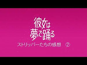 映画『彼女は夢で踊る』予告動画・感想付き2