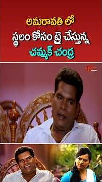 అమరావతి లో స్థలం కోసం ట్రై చేస్తున్న చమ్మక్ చంద్ర #chammakchandra #comedy #funny #shorts #teluguone