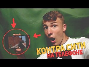 Играю на ТЕЛЕФОНЕ в Контра Сити