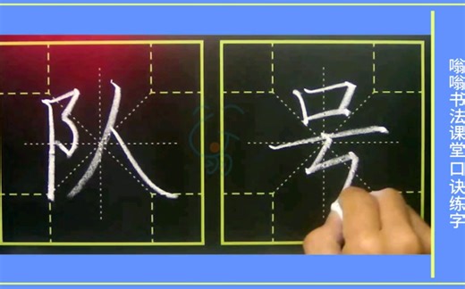号字笔顺笔画口诀练字笔法练字嗡嗡先生书法课堂