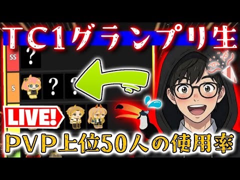【超最新！】PVP上位50名が使用しているレンジャーは誰だ？！TC1グランプリ生✨【LINEレンジャー】