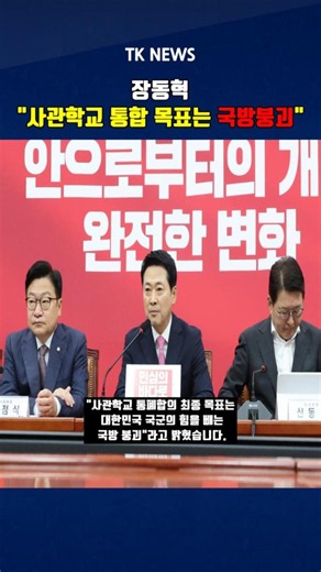 장동혁 "사관학교 통합 목표는 국방붕괴"