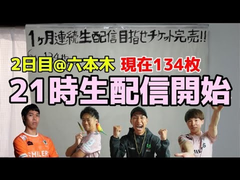 【1ヶ月連続生配信2日目】六本木手売りチケット会議【現在137枚】