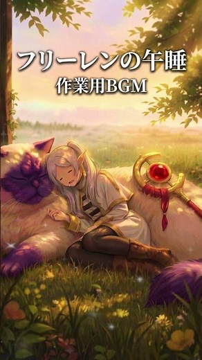 フリーレン afternoon nap 🧸 1時間集中できる癒し音 #studywithme #meditationmusic #anime