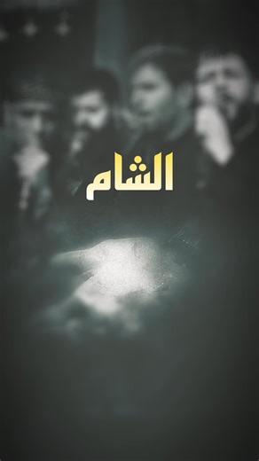 الشام…#سيد_فاقد #رضا_الاراكي #مجتبى_الكعبي #كرار_العبادي #كرار_معتصم #الشام #dancewithpubgm