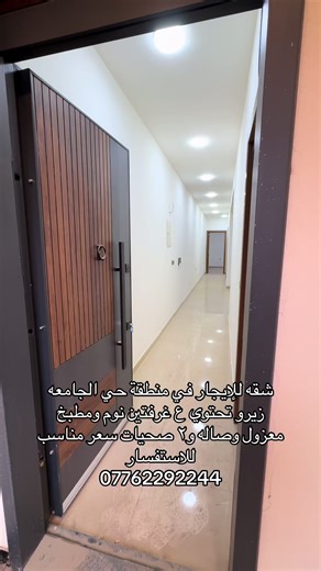 شقه للإيجار في منطقة حي الجامعه زيرو تحتوي ع غرفتين نوم ومطبخ وصاله سعر مناسب 07762292244 #ايجار #ايجارات #مكتب_الضمان #شقق_للايجار #دار_للايجار