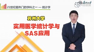 《实用医学统计学与SAS应用》苏州大学(全50集）