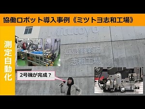 2号機完成！ マイクロメータ測定自動化事例紹介《ミツトヨ志和工場》