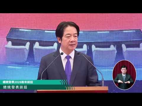 賴清德元旦講話稱只要中國大陸正視中華民國存在，願意對話合作｜新聞特寫20260101
