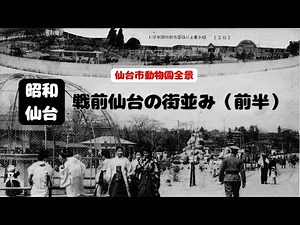 [Nostalgic Memories of Sendai] Prewar Sendai (first half) Sendai in 1935