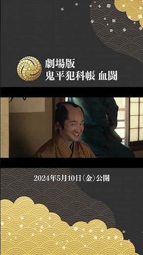 劇場版「鬼平犯科帳 血闘」（15秒予告）