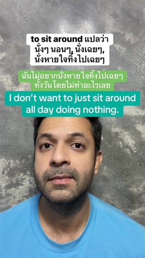 6.7K views · 235 reactions | to sit around ในภาษาอังกฤษ แปลว่า นั่งๆ...