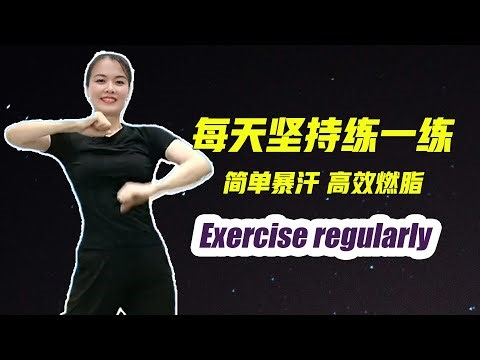 Exercise every day 一起来吧！30分钟有氧健身操 每天坚持运动 简单暴汗 练出好身材！Work hard to sweat and have a good figure