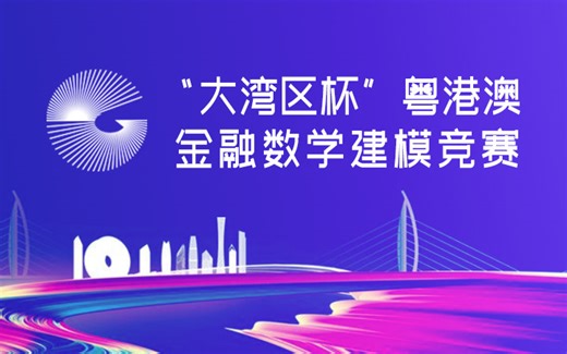 2021“大湾区杯”粤港澳金融数学建模竞赛在线讲座