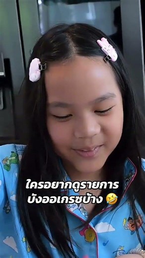 ขอเสียงคนอยากดูรายการบังออเกรซ 🤣 #แม่จูน4ออ #4ออ4แสบแสบปวดกระบาล #ออเกรซ