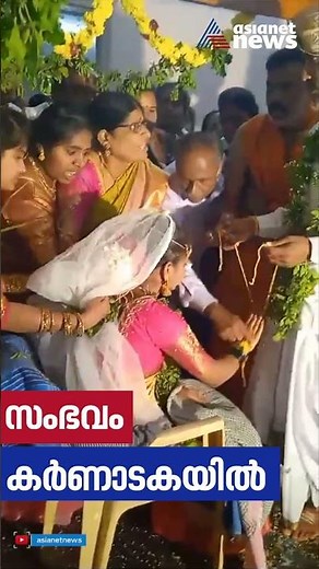 താലികെട്ടാൻ നേരം വധുവിന്റെ മനസ് മാറി; കർണാടകയിൽ അവസാന നിമിഷം കല്യാണം ക്യാൻസൽ ചെയ്തു