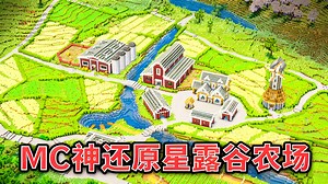 【中配】我在《我的世界》里建了一座星露谷农场 - disruptive builds