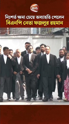 নিঃশর্ত ক্ষমা চেয়ে অব্যাহতি পেলেন বিএনপি নেতা ফজলুর রহমান #FazlurRahman #Channel24