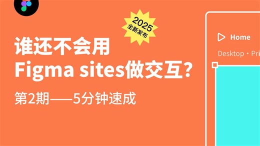 Figma Sites 交互动效案例——5分钟速成