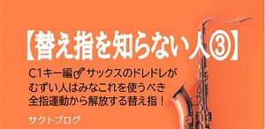 【サックスの替え指を知らない人③】C1キー編🎷サックスの「ドレドレ」が難しい人は皆、この替え指を使うべき! - サクトブログ