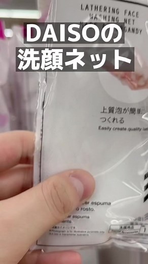 DAISOの洗顔ネットの使い方と比較！めっちゃ細かい泡が作れちゃう