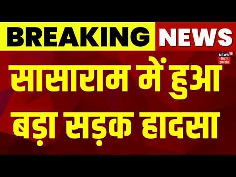 Sasaram School Bus Accident : सासाराम में हुआ बड़ा सड़क हादसा | Breaking News | Latest News | News18