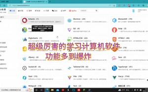 超厉害的计算机学习软件
