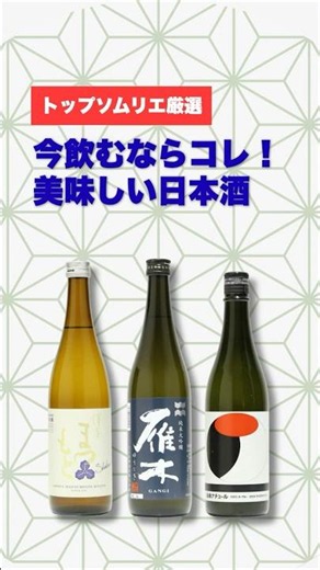 おすすめ日本酒ランキングTOP7｜トップソムリエが選ぶ今飲むべき7本【2026年5月】