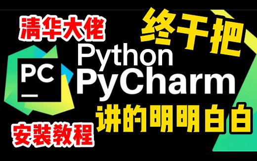 【2023版】最新python安装+pycharm安装教程合集，一键激活，永久使用，Python下载安装教程，python安装包，pycharm安装包！！
