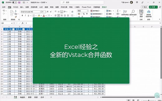 Excel经验之全新的Vstack合并函数