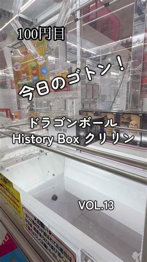 今日のゴトン vol.13 景品はドラゴンボール History Box クリリン #クレーンゲーム #ufoキャッチャー #橋渡し #フィギュア #フック